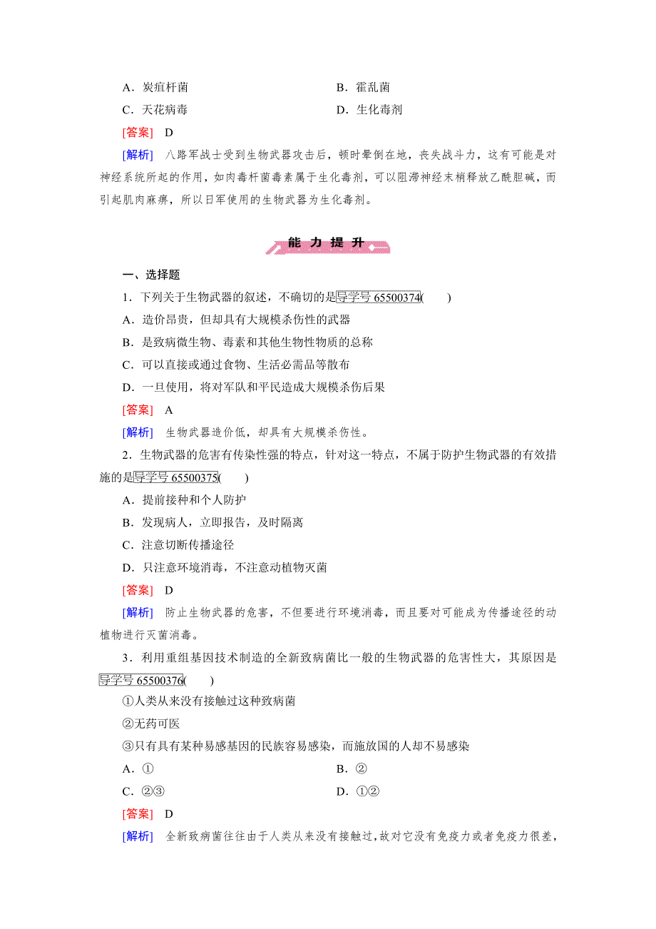 2016-2017学年成才之路高二生物人教版选修3练习：专题4 第3节 禁止生物武器 WORD版含解析.doc_第2页