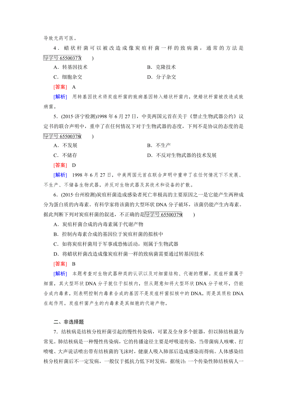 2016-2017学年成才之路高二生物人教版选修3练习：专题4 第3节 禁止生物武器 WORD版含解析.doc_第3页