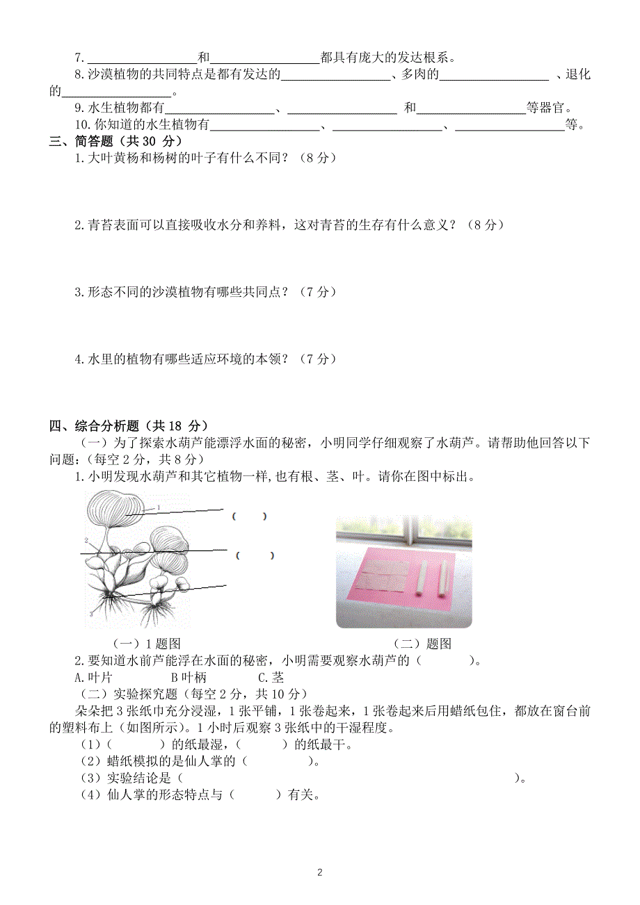 小学科学苏教版三年级下册第二单元《植物与环境》测试卷6（附参考答案）（2020新版）.docx_第2页