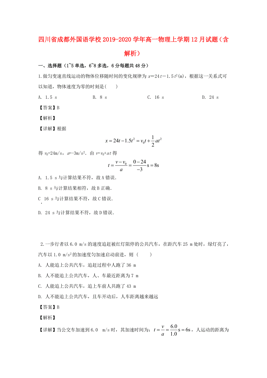 四川省成都外国语学校2019-2020学年高一物理上学期12月试题（含解析）.doc_第1页