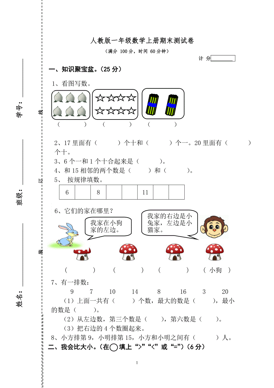 人教版一年级数学上册期末测试卷2.doc_第1页