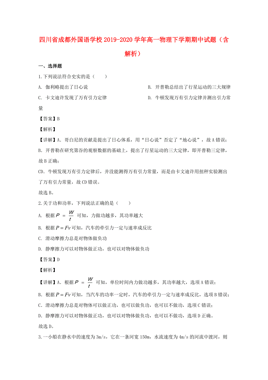 四川省成都外国语学校2019-2020学年高一物理下学期期中试题（含解析）.doc_第1页