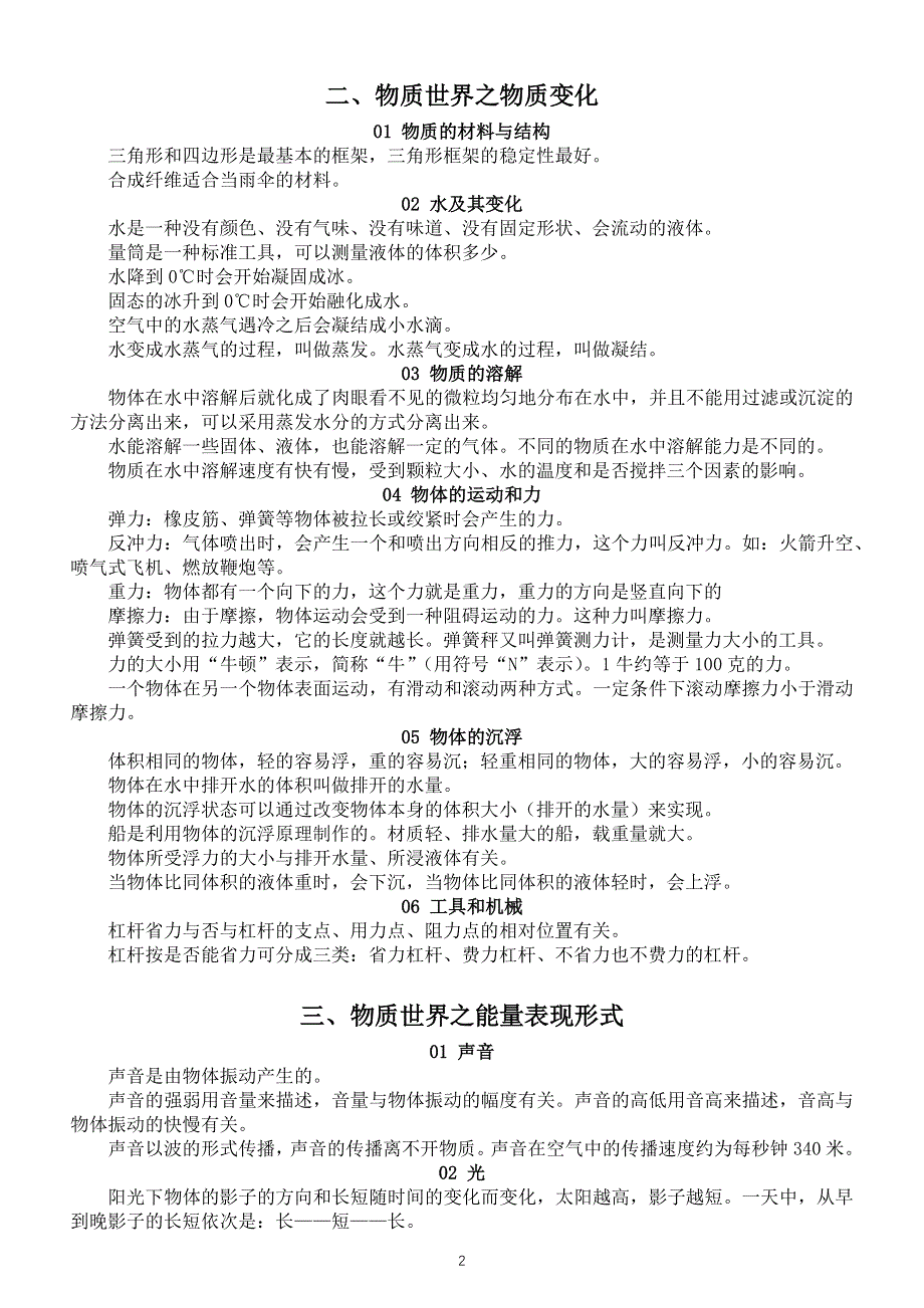 小学科学知识点汇总（共四大领域24方面）.docx_第2页