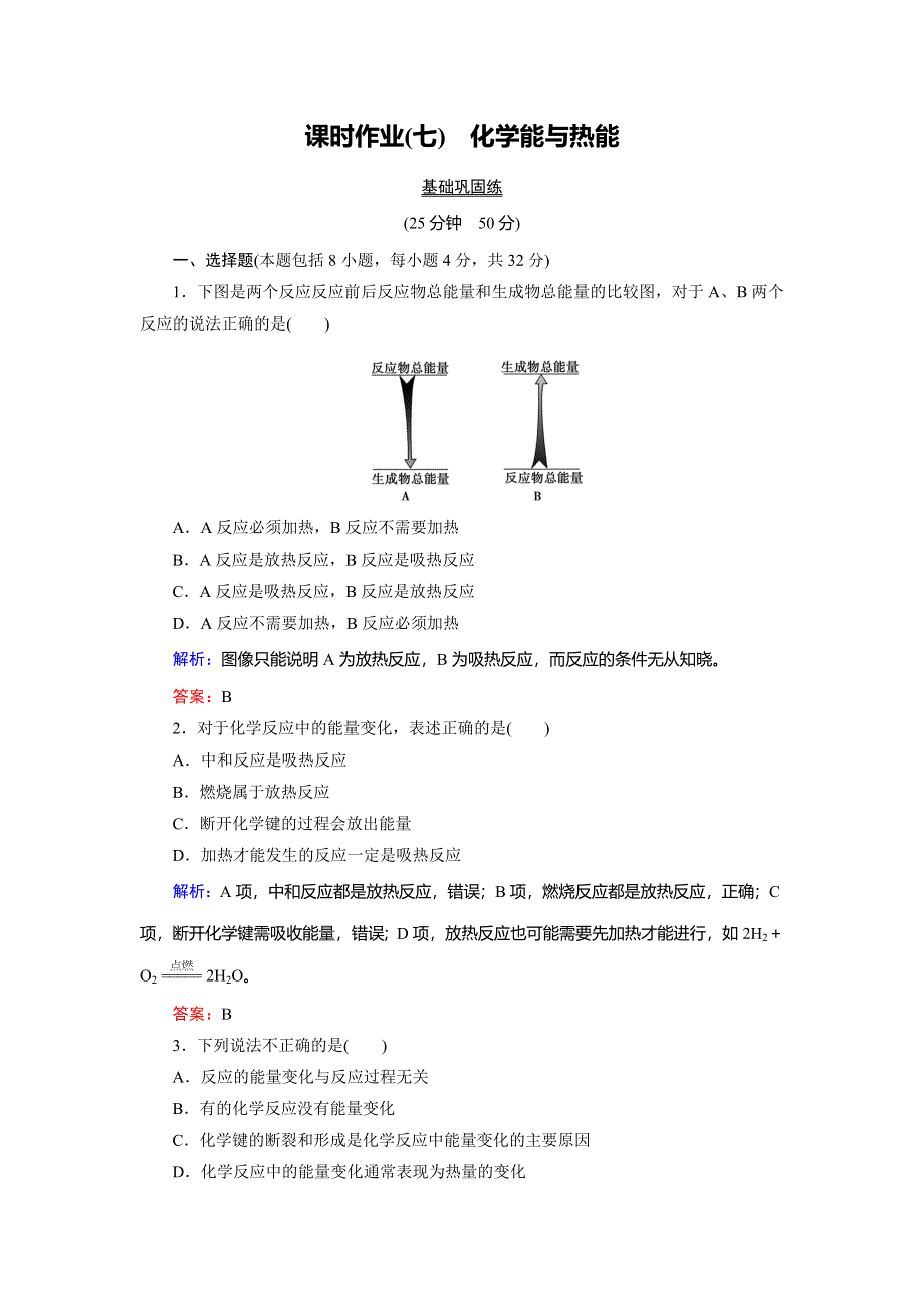 2018年化学同步优化指导（人教版必修2）练习：第02章 第01节 化学能与热能 课时作业 WORD版含解析.doc_第1页