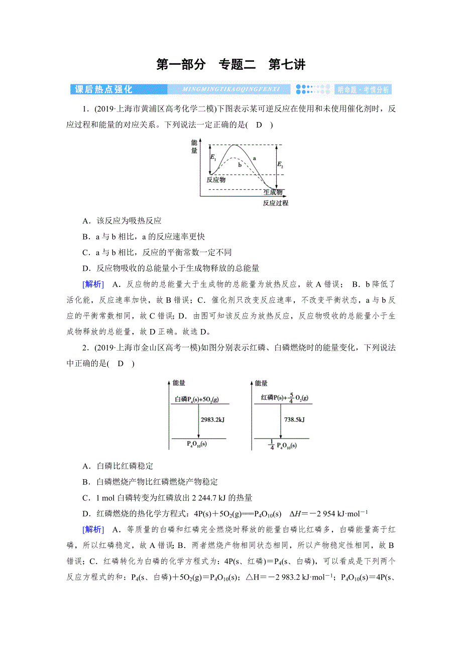 2020高考化学600分冲刺大二轮冲刺练：第七讲　化学能与热能 WORD版含解析.doc_第1页