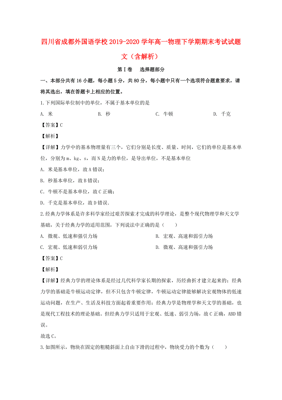 四川省成都外国语学校2019-2020学年高一物理下学期期末考试试题 文（含解析）.doc_第1页