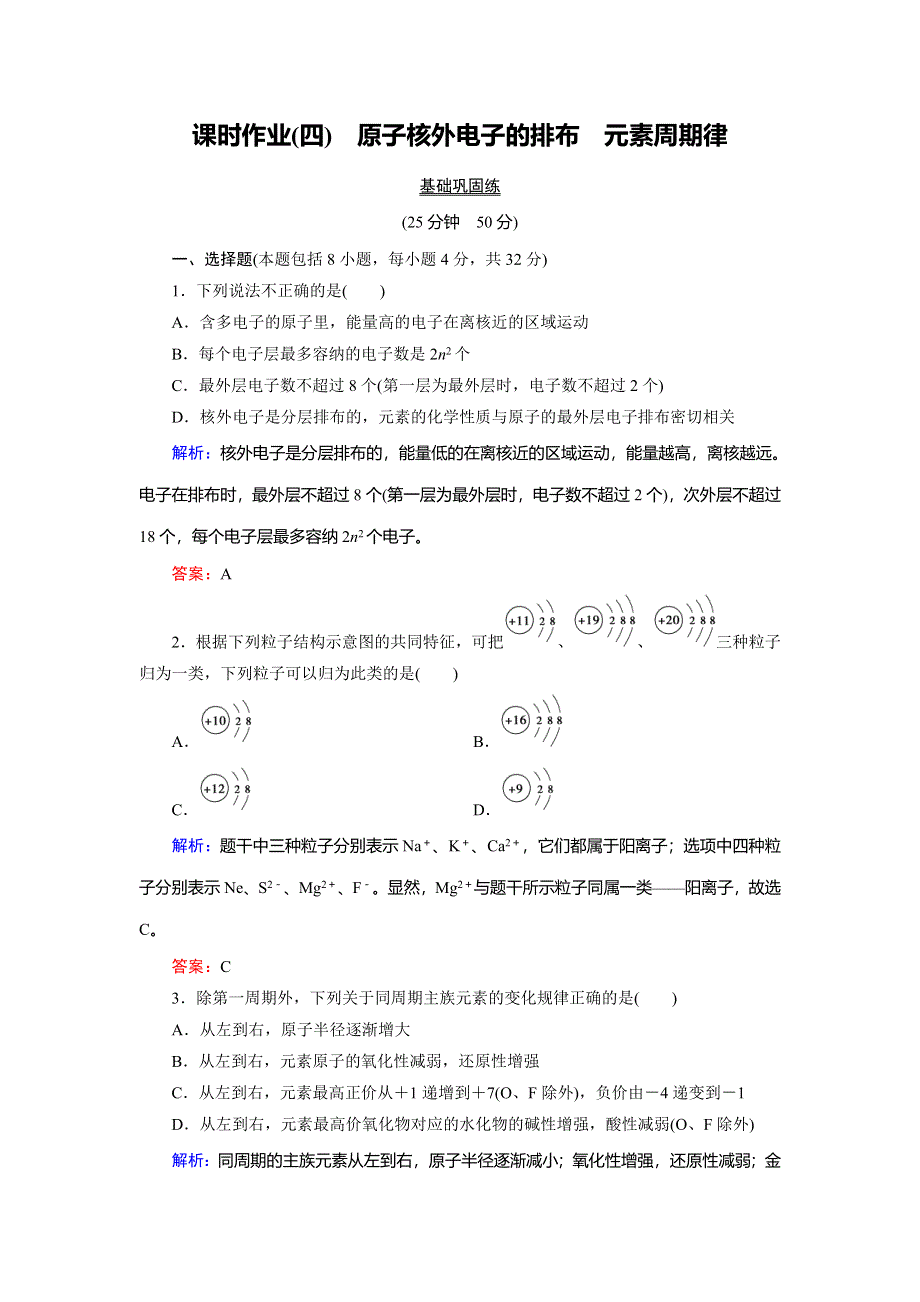 2018年化学同步优化指导（人教版必修2）练习：第01章 第02节 第01课时 原子核外电子的排布　元素周期律 课时作业 WORD版含解析.doc_第1页