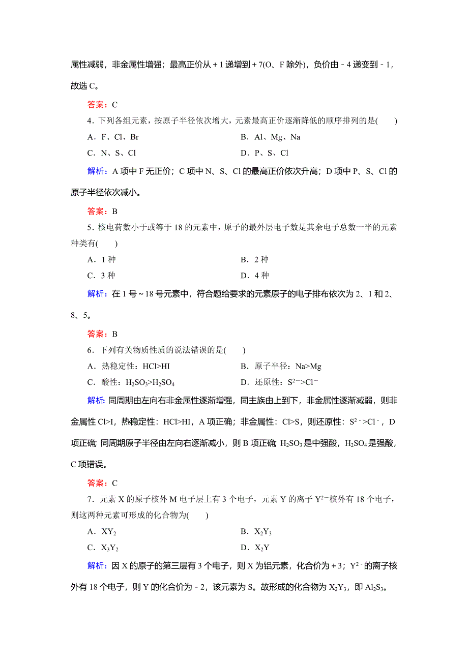 2018年化学同步优化指导（人教版必修2）练习：第01章 第02节 第01课时 原子核外电子的排布　元素周期律 课时作业 WORD版含解析.doc_第2页