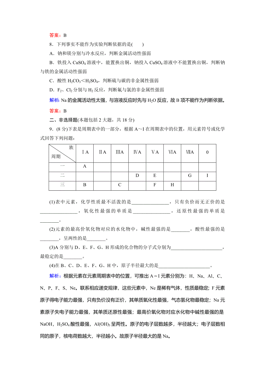 2018年化学同步优化指导（人教版必修2）练习：第01章 第02节 第01课时 原子核外电子的排布　元素周期律 课时作业 WORD版含解析.doc_第3页