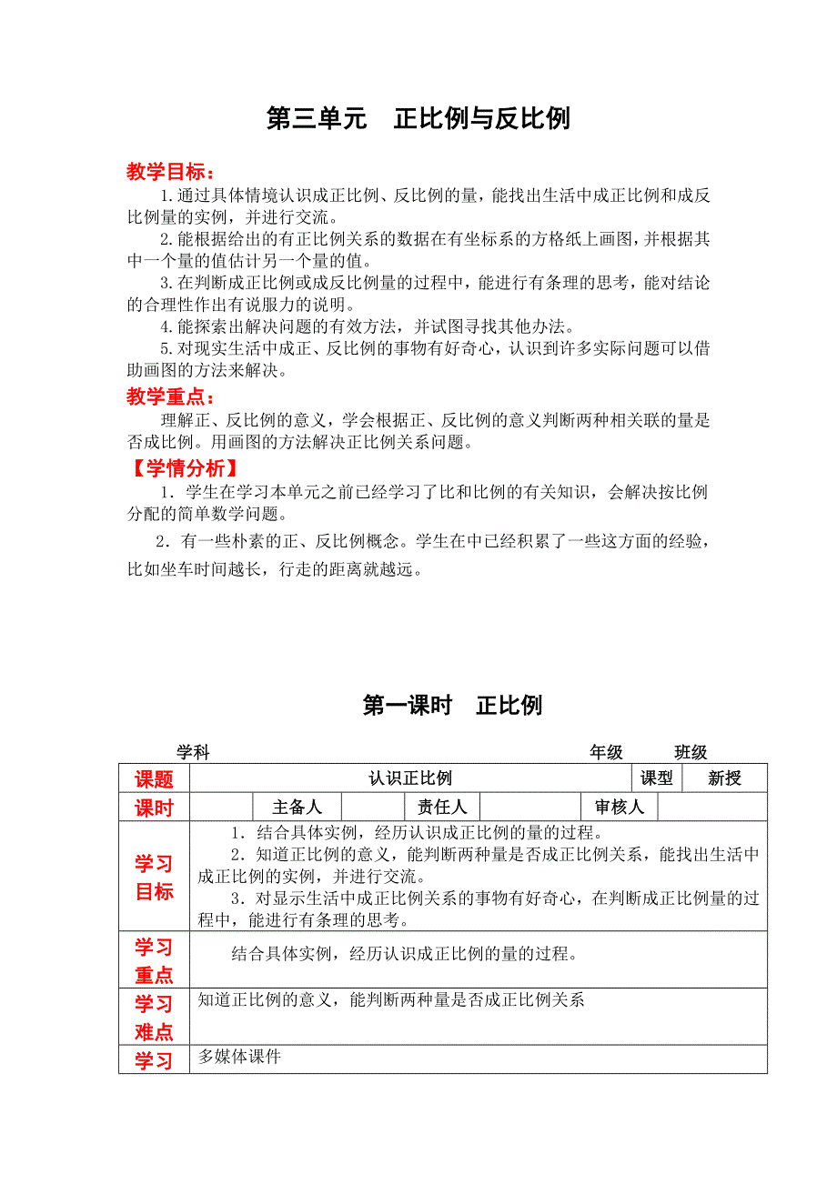 第三单元正比例反比例单元教案（冀教版六下）.doc_第1页