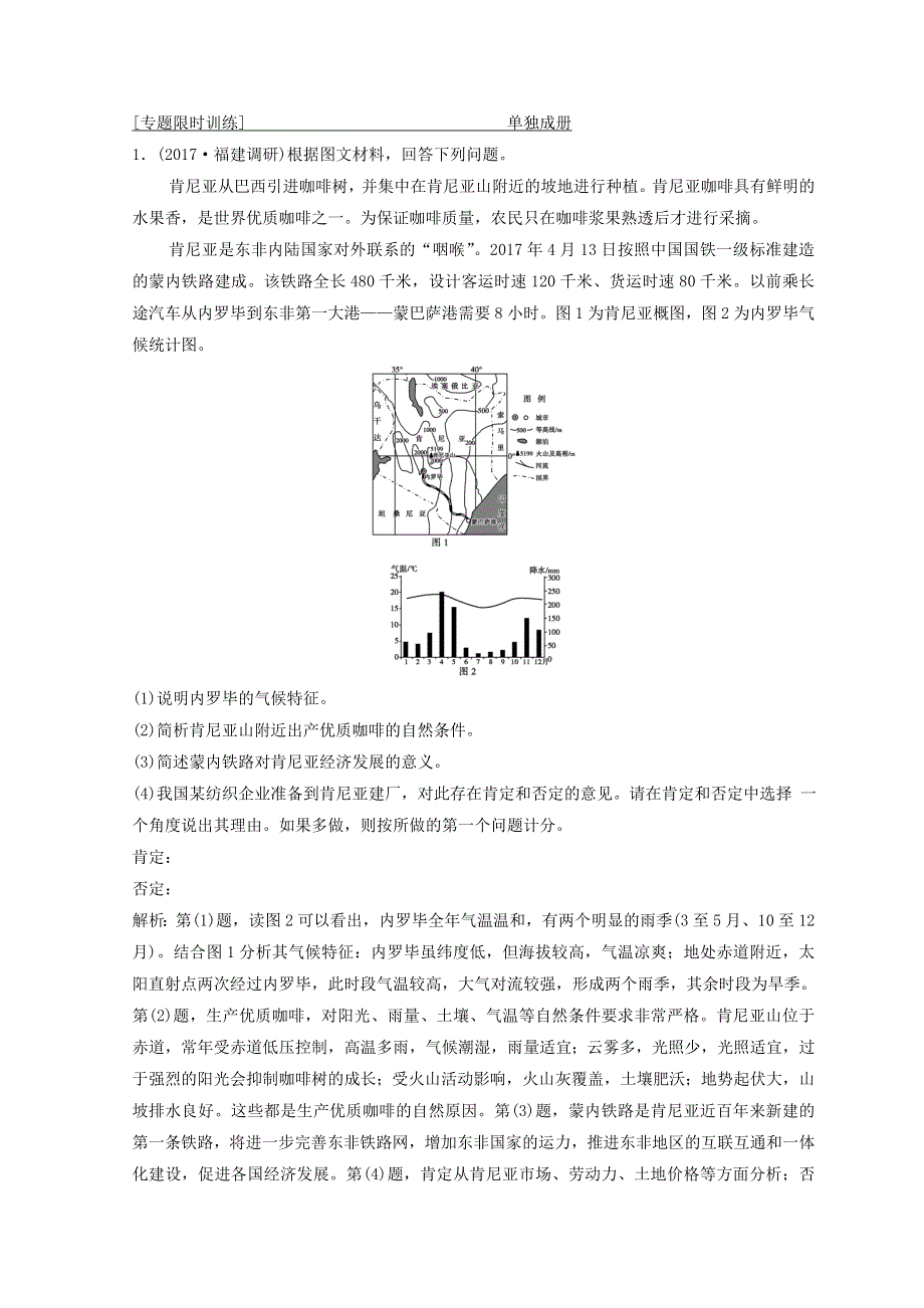 2018年创新思维高考地理二轮复习专题限时训练：第三部分 策略二 题型1　特征描述类非选择题 WORD版含答案.doc_第1页