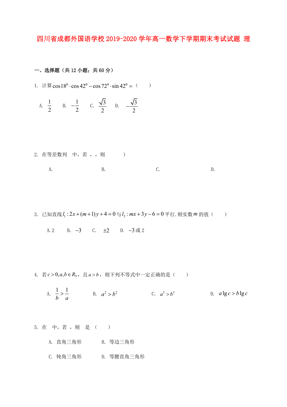 四川省成都外国语学校2019-2020学年高一数学下学期期末考试试题 理.doc_第1页