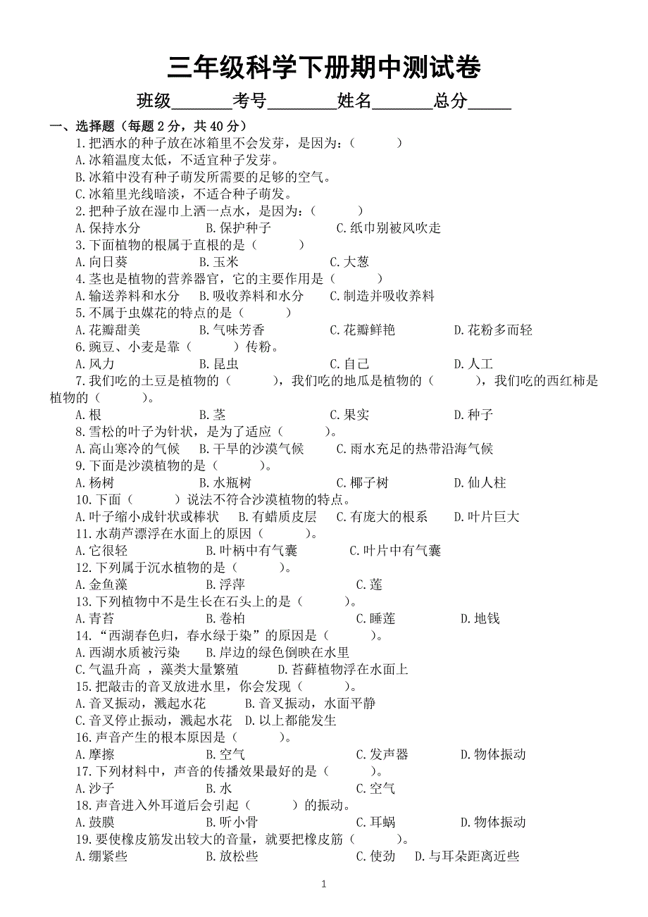 小学科学苏教版三年级下册期中测试卷6（附参考答案）（2020新版）.docx_第1页