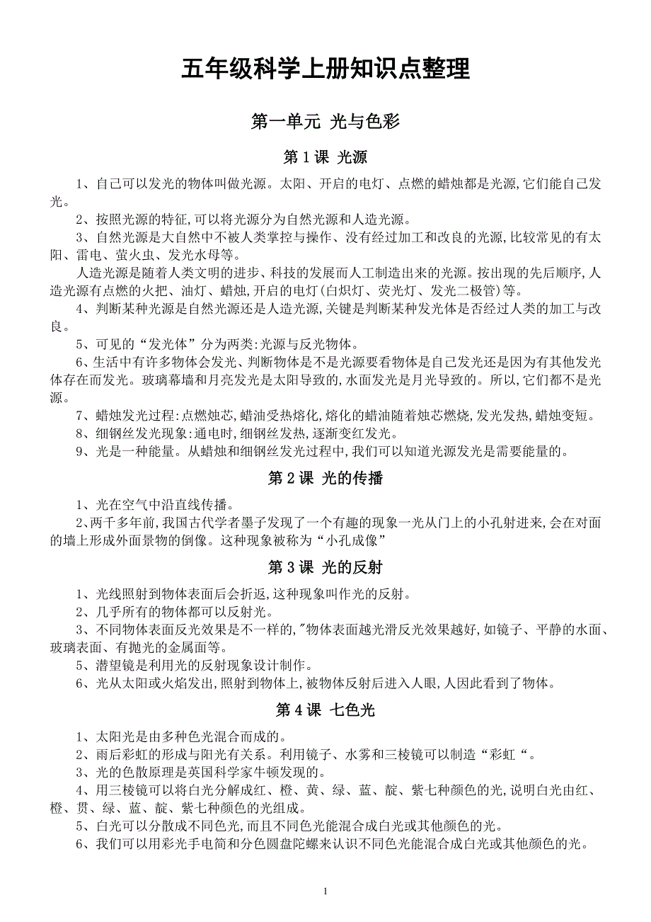 小学科学苏教版五年级上册第一二单元知识点整理（2021新版）.docx_第1页