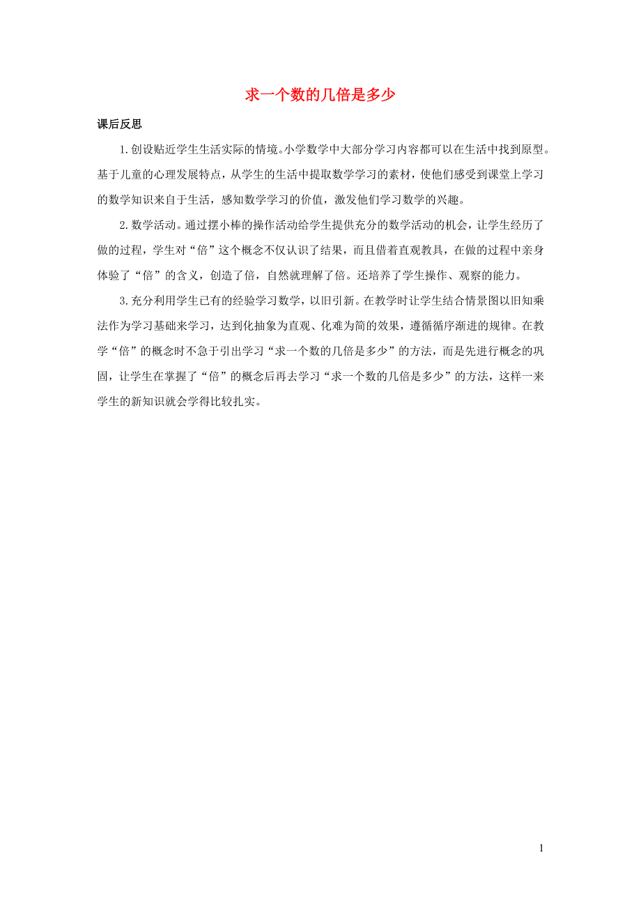 三年级数学上册 5 倍的认识5.2 求一个数的几倍是多少教学反思 新人教版.docx_第1页