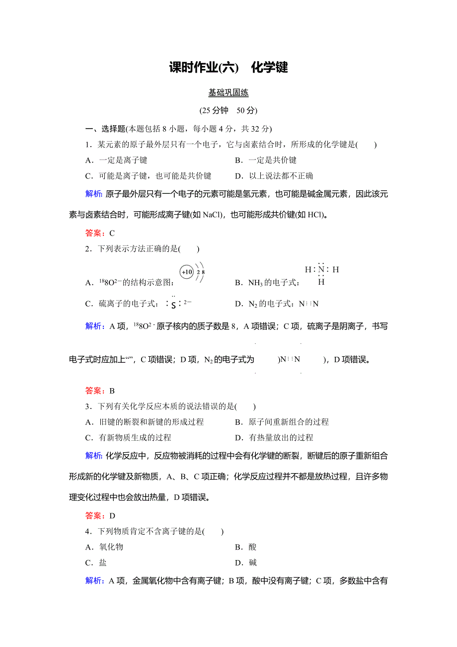 2018年化学同步优化指导（人教版必修2）练习：第01章 第03节 化学键 课时作业 WORD版含解析.doc_第1页