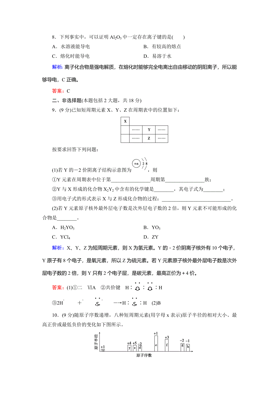 2018年化学同步优化指导（人教版必修2）练习：第01章 第03节 化学键 课时作业 WORD版含解析.doc_第3页