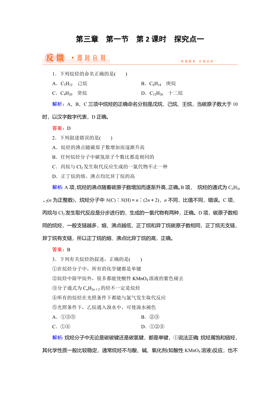 2018年化学同步优化指导（人教版必修2）练习：第03章 第01节 第02课时 探究点1 WORD版含解析.doc_第1页