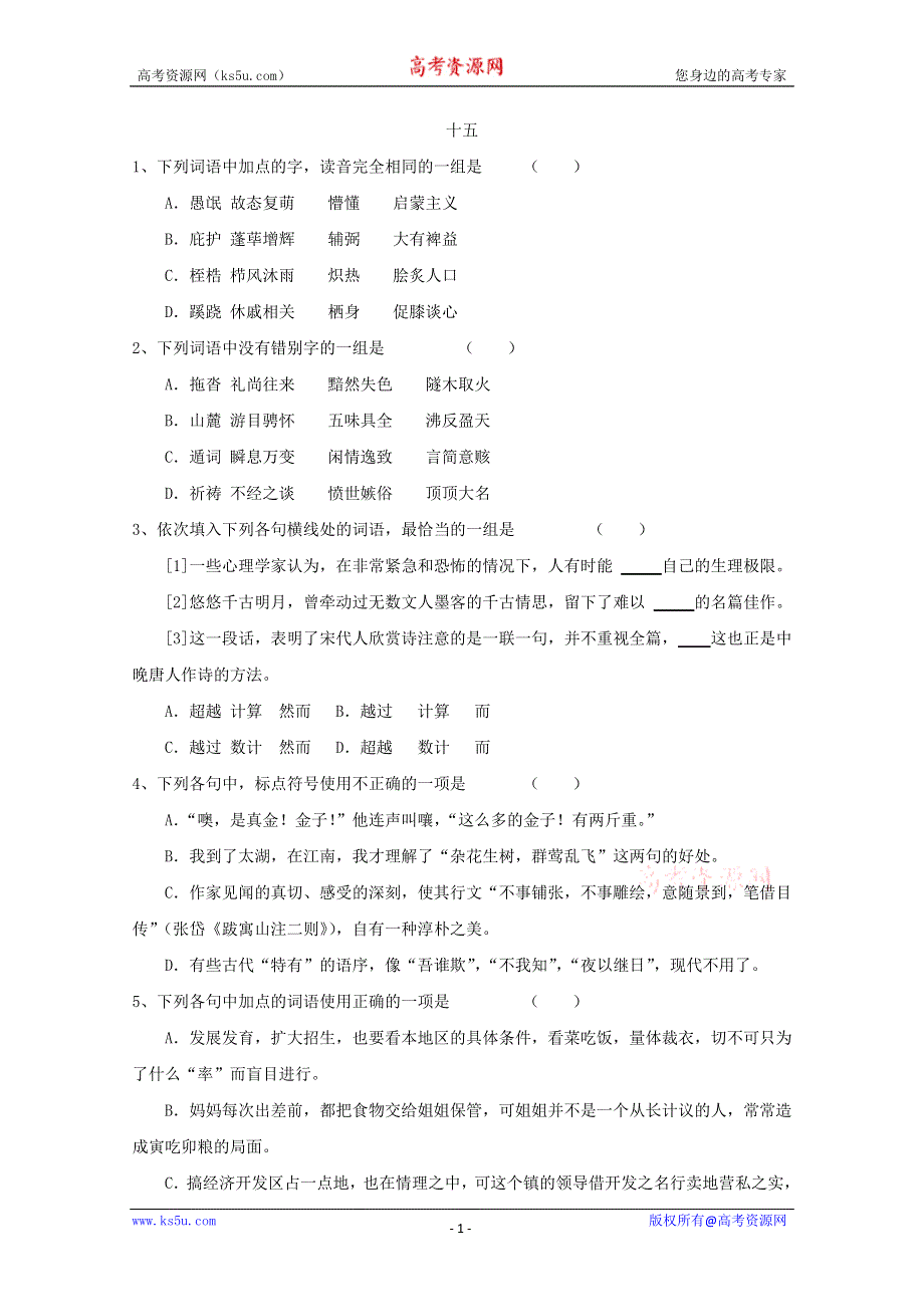 2011高考语文基础知识突破题库15.doc_第1页