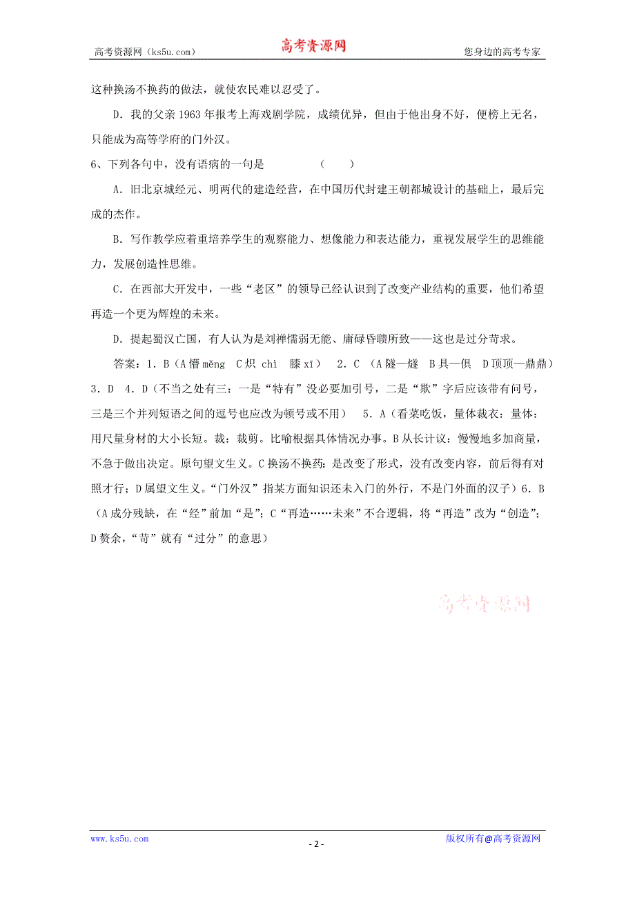 2011高考语文基础知识突破题库15.doc_第2页