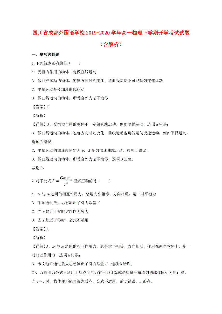 四川省成都外国语学校2019-2020学年高一物理下学期开学考试试题（含解析）.doc_第1页