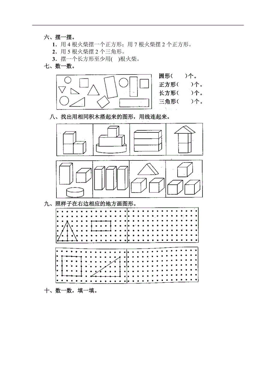 人教版一年级数学上册《认识物体和图形》作业.doc_第2页