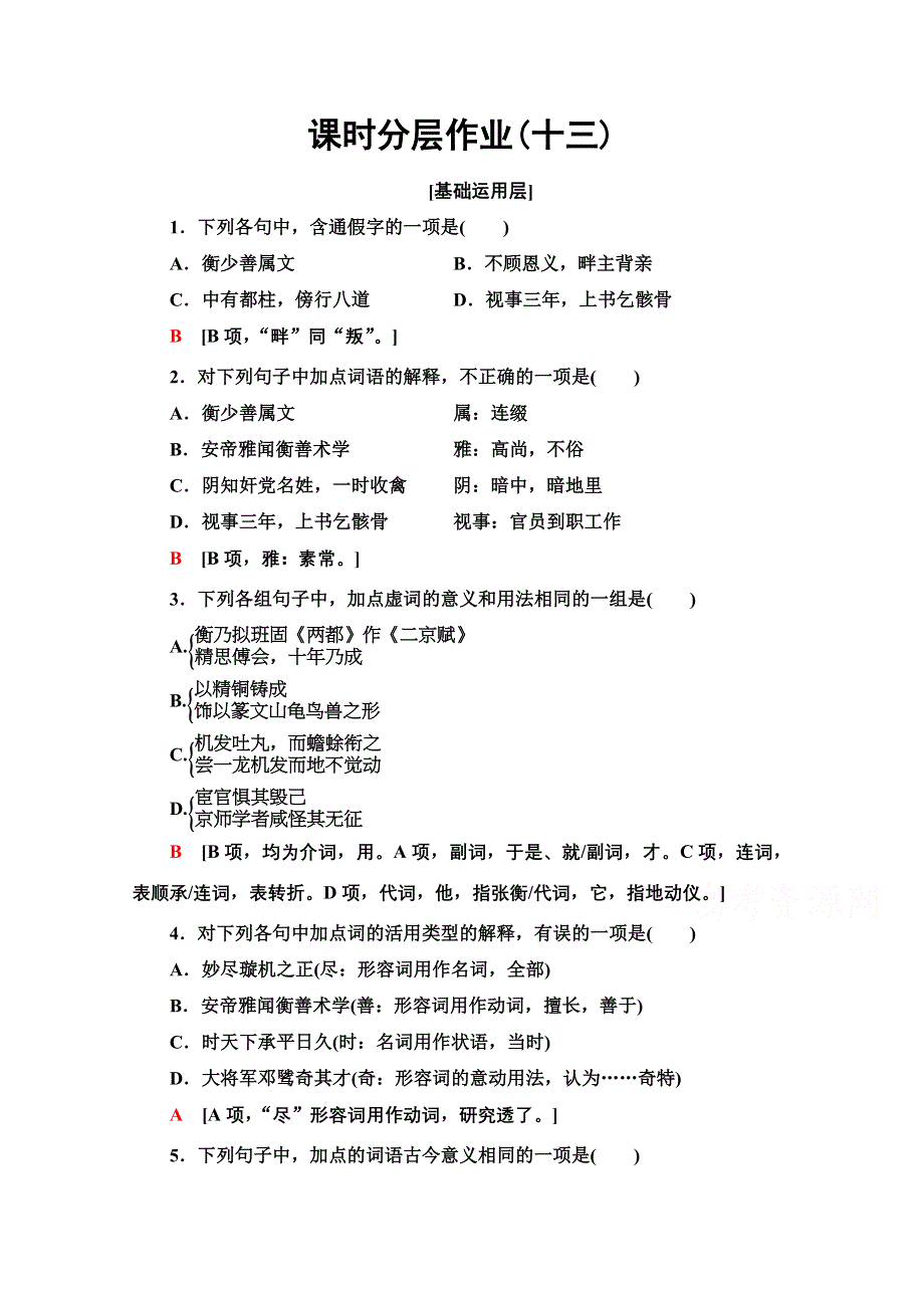 2020-2021学年人教版语文必修4课时分层作业13　张衡传 WORD版含解析.doc_第1页