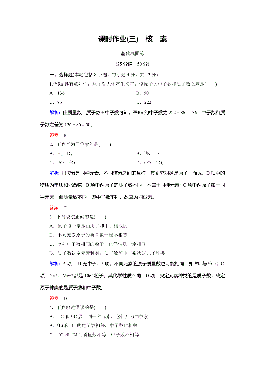 2018年化学同步优化指导（人教版必修2）练习：第01章 第01节 第03课时 核　素 课时作业 WORD版含解析.doc_第1页