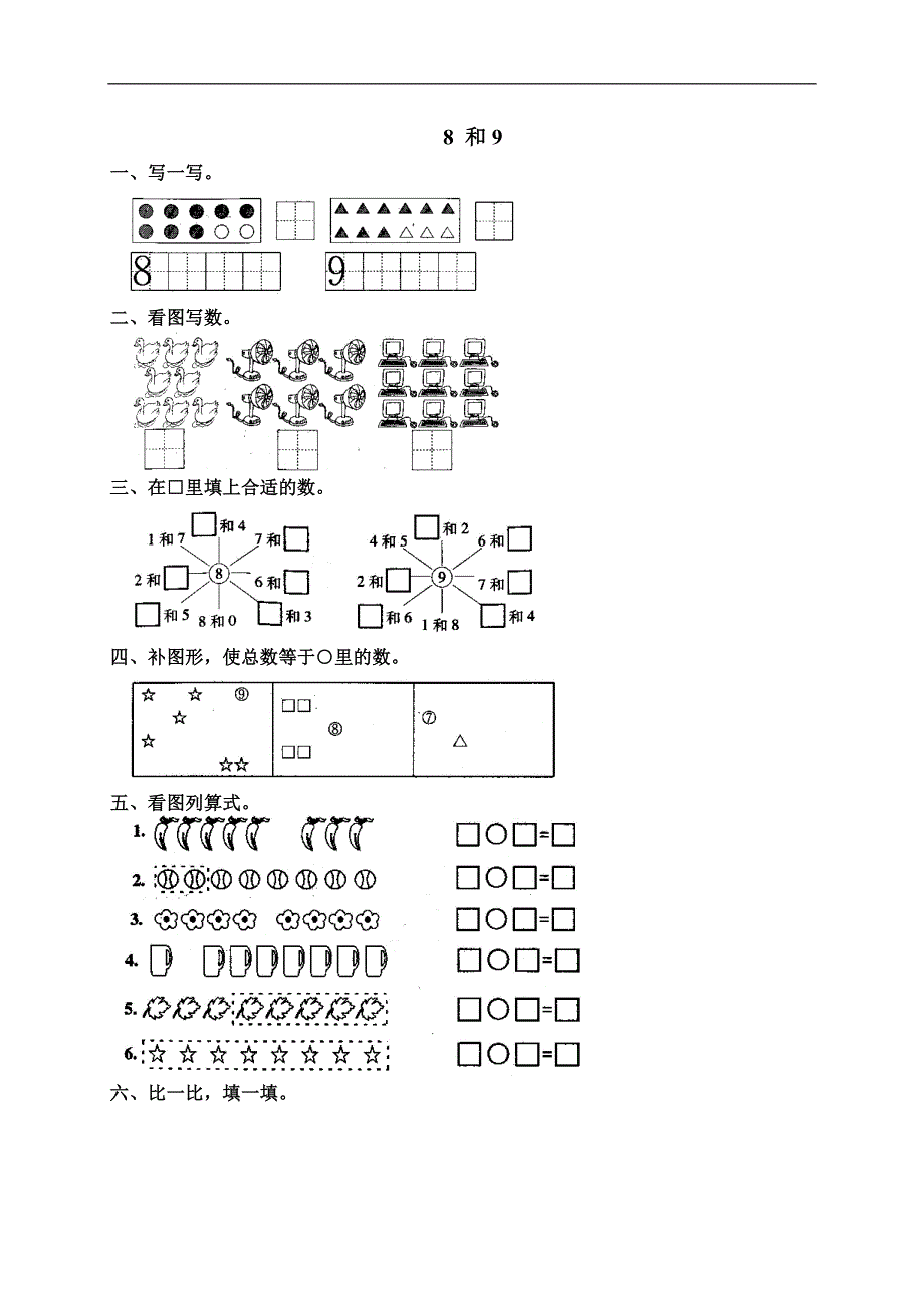 人教版一年级数学上册《8和9》作业.doc_第1页
