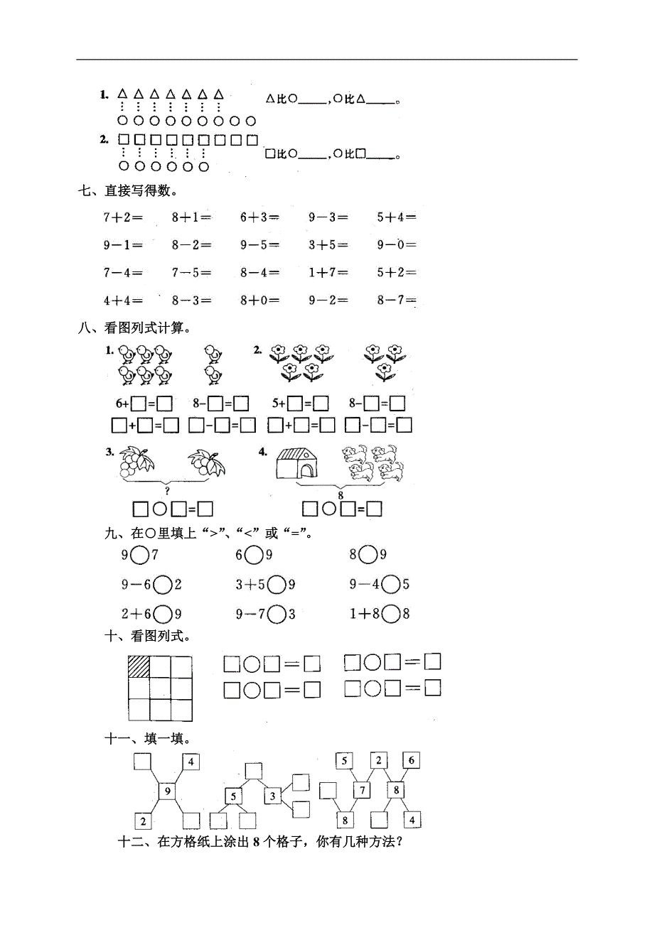 人教版一年级数学上册《8和9》作业.doc_第2页