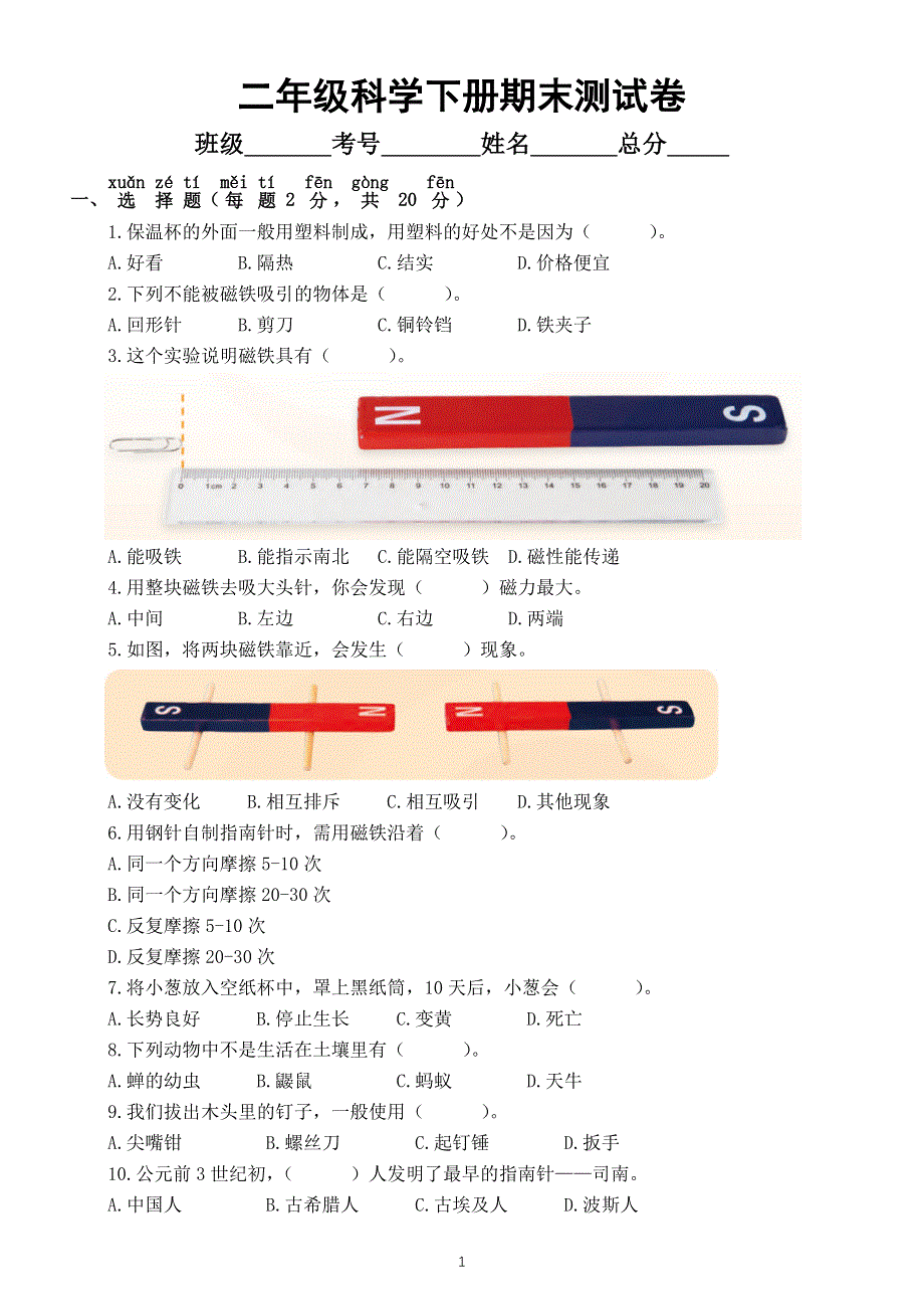 小学科学苏教版二年级下册期末测试卷3（附参考答案）.docx_第1页