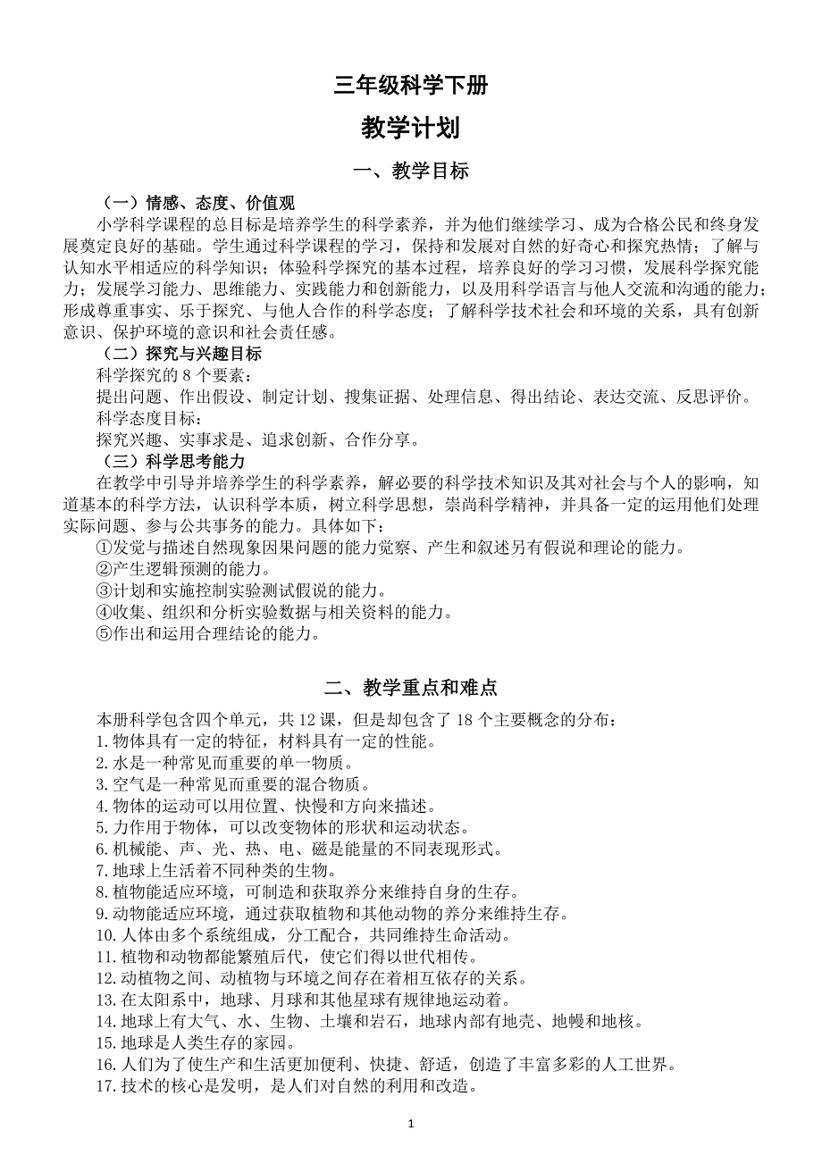 小学科学苏教版三年级下册教学计划（2020新版）.docx_第1页