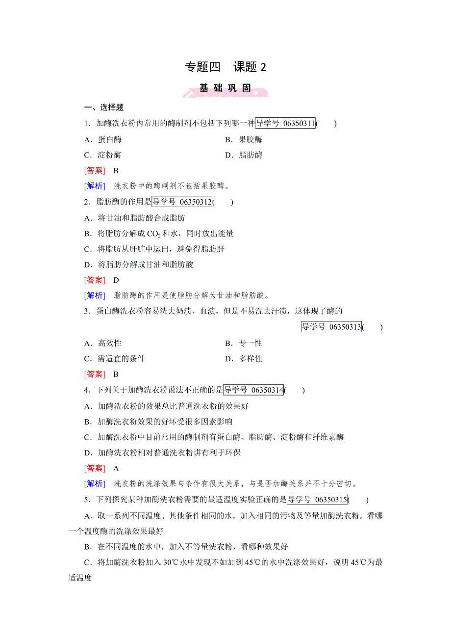 2016-2017学年成才之路高二生物人教版选修1练习：专题4 酶的研究与应用 课题2 WORD版含解析.doc_第1页