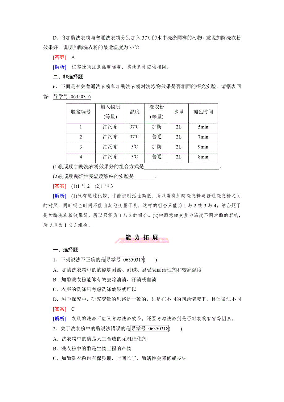 2016-2017学年成才之路高二生物人教版选修1练习：专题4 酶的研究与应用 课题2 WORD版含解析.doc_第2页