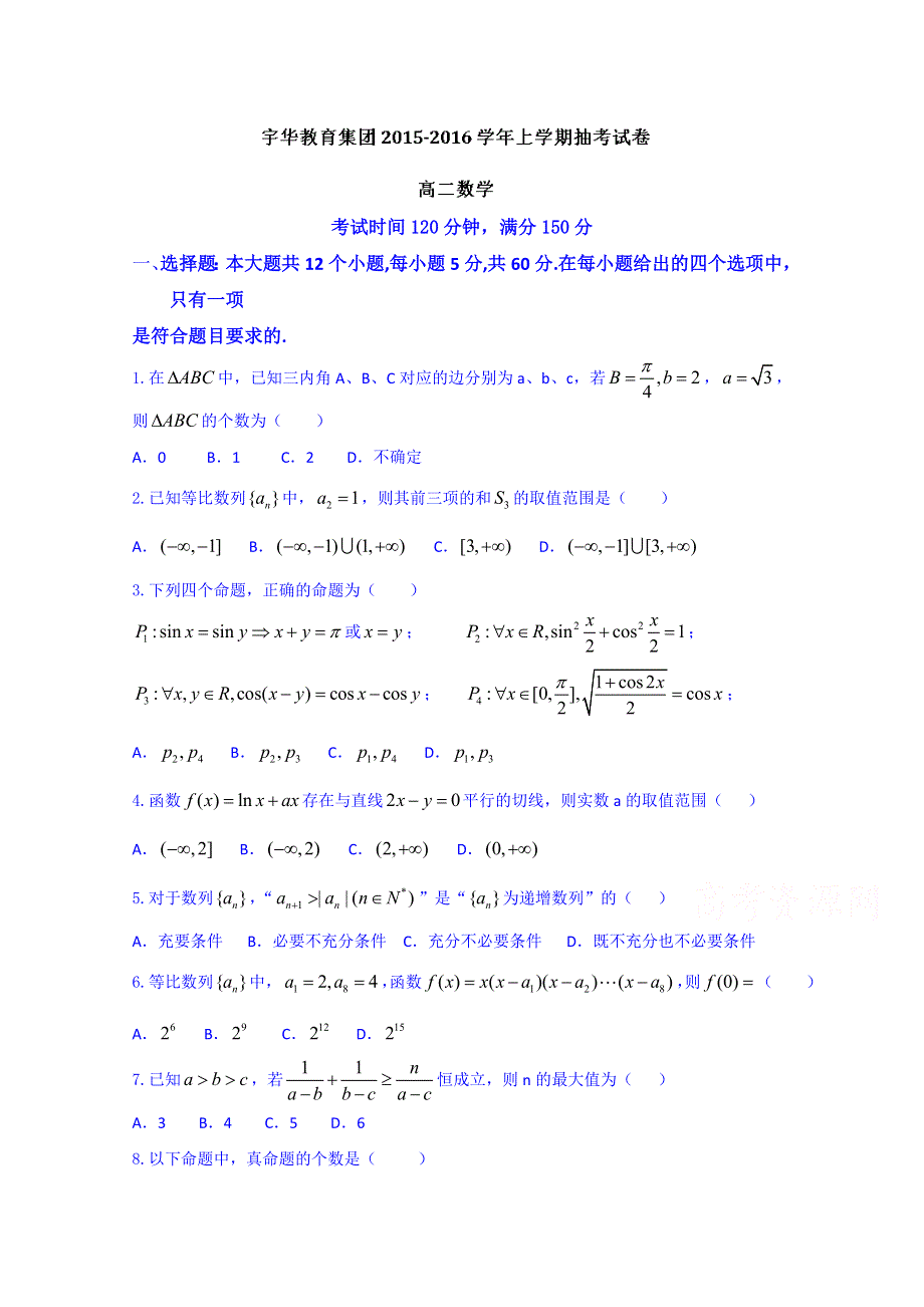 宇华教育集团2015-2016学年高二上学期抽考数学试题 WORD版含答案.doc_第1页