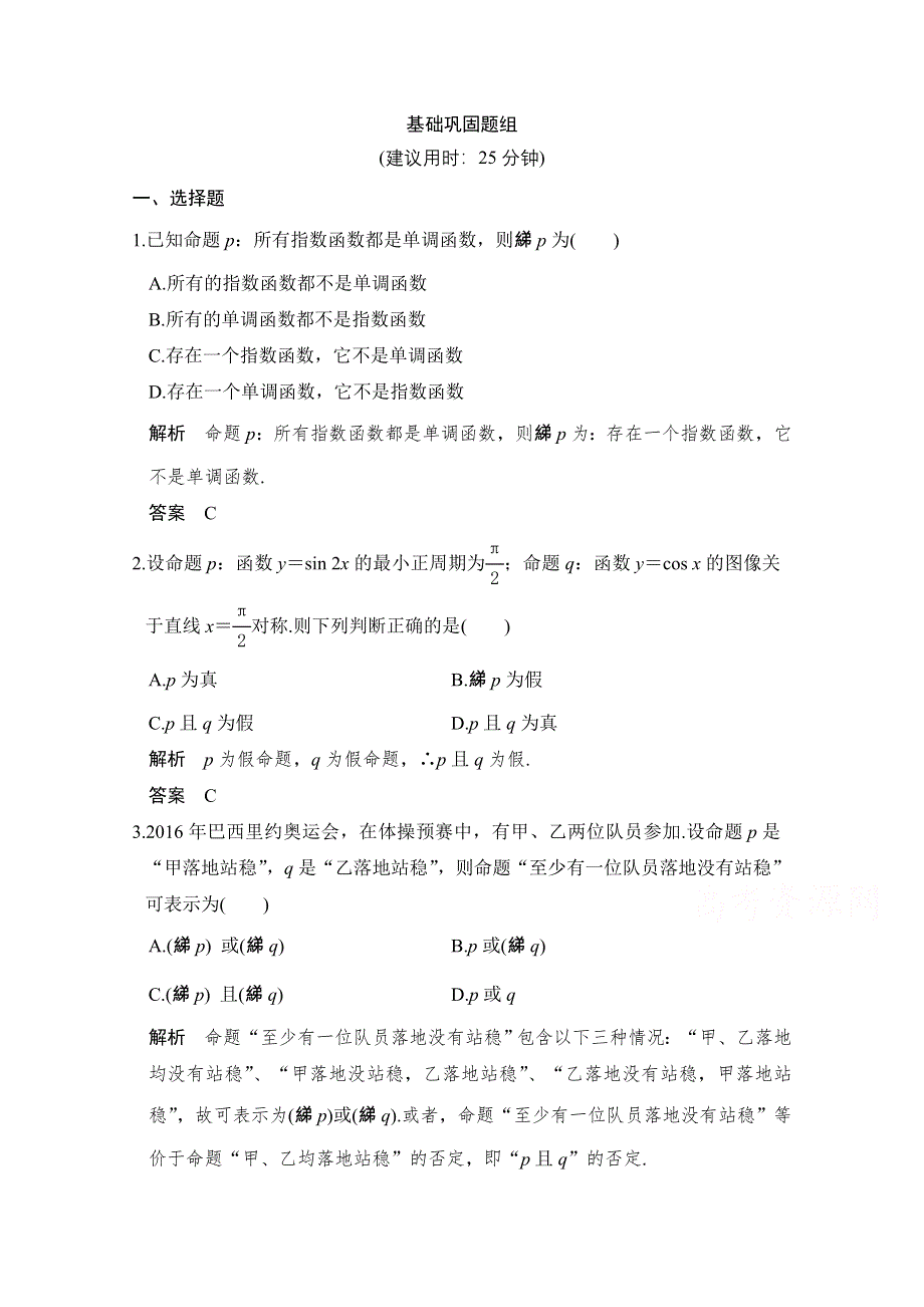 《创新设计》2018版高考数学（理）北师大版（全国）一轮复习练习 第一章 集合与常用逻辑用语 第3讲 WORD版含答案.doc_第1页