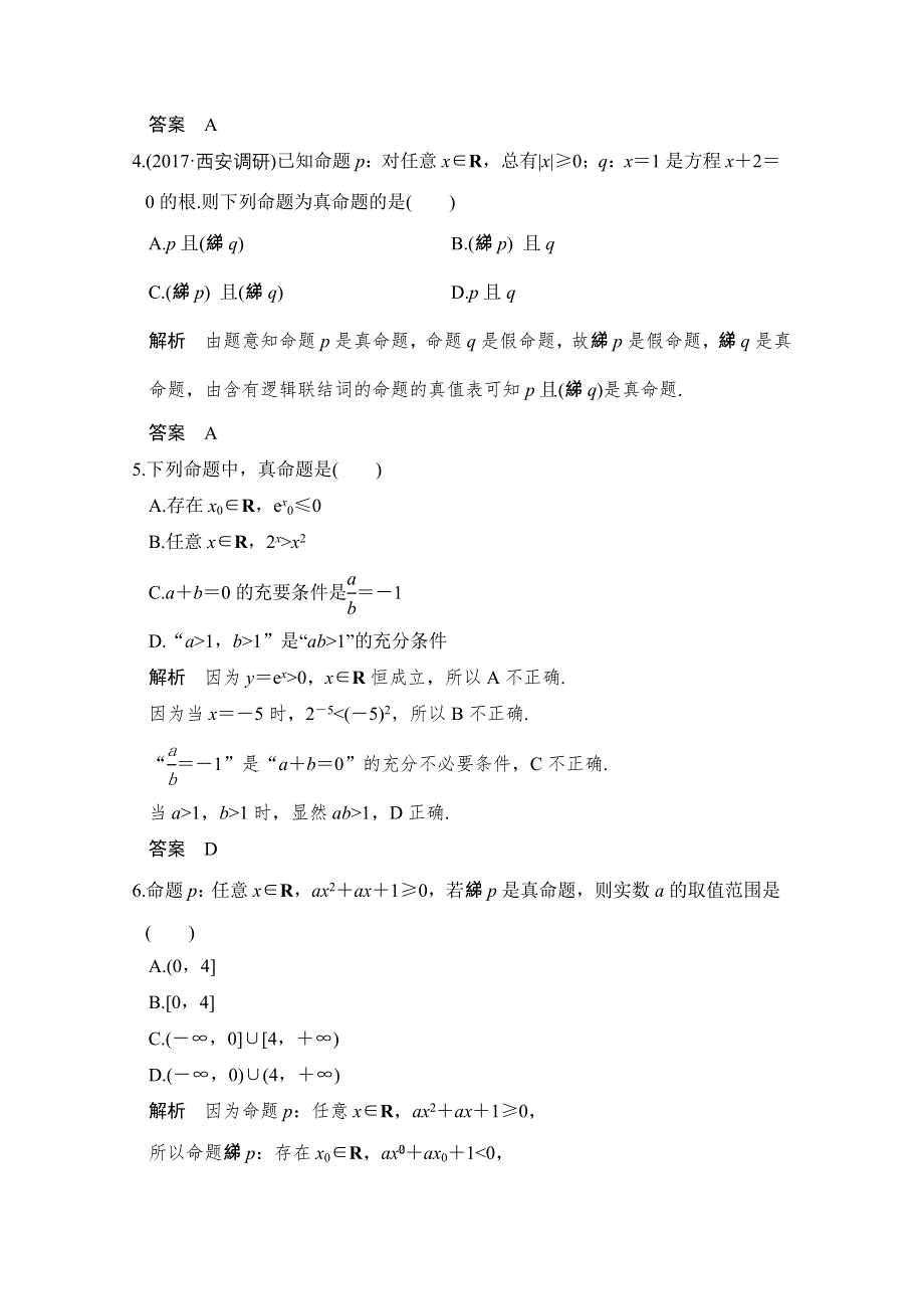 《创新设计》2018版高考数学（理）北师大版（全国）一轮复习练习 第一章 集合与常用逻辑用语 第3讲 WORD版含答案.doc_第2页