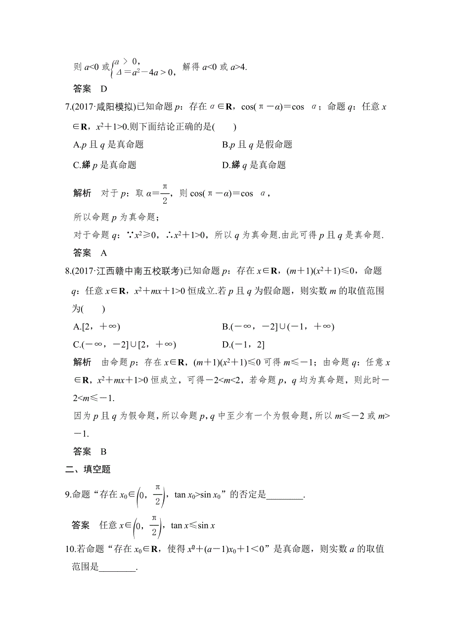 《创新设计》2018版高考数学（理）北师大版（全国）一轮复习练习 第一章 集合与常用逻辑用语 第3讲 WORD版含答案.doc_第3页