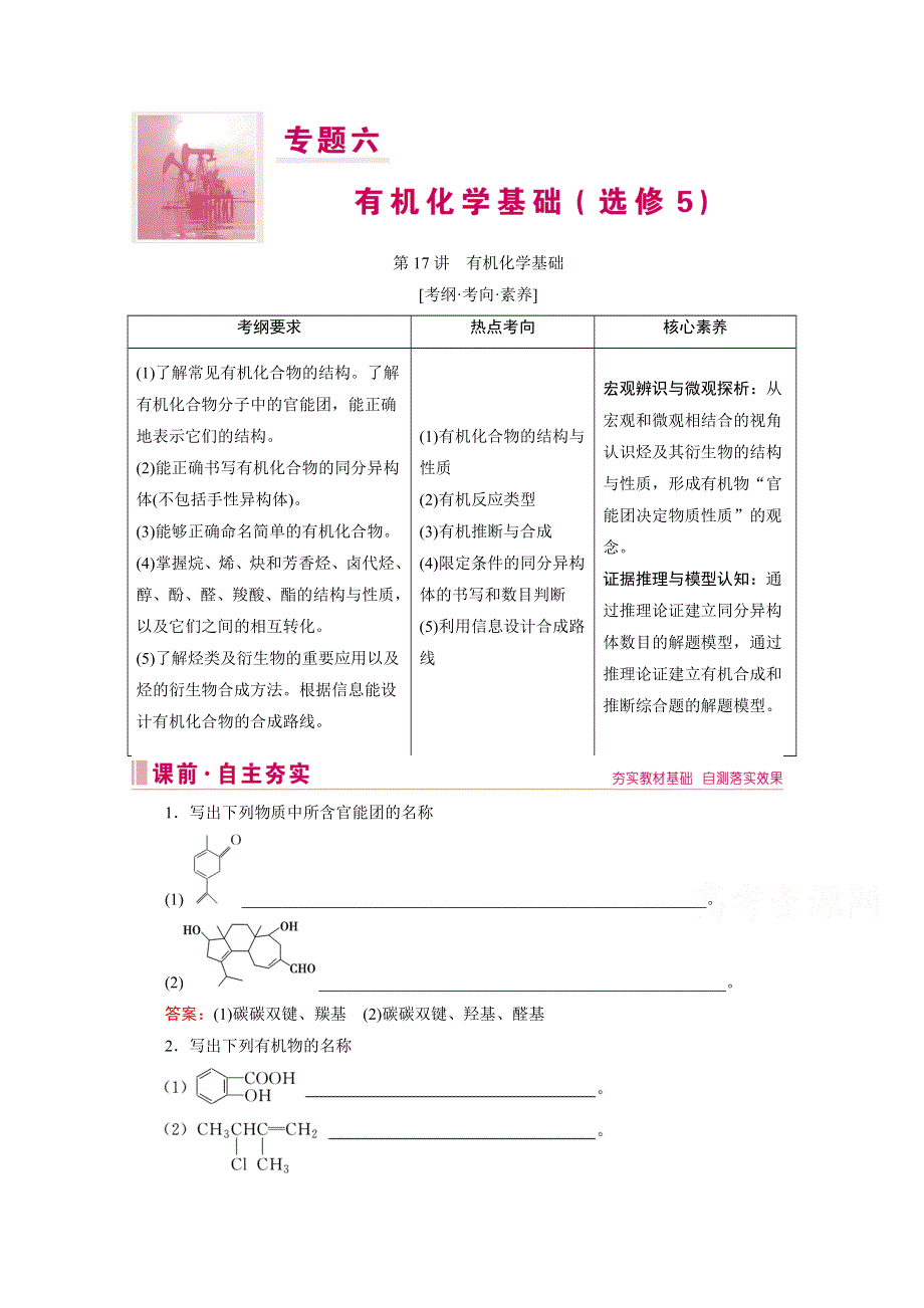 2020届高考化学二轮复习教师用书：第17讲　有机化学基础 WORD版含解析.doc_第1页