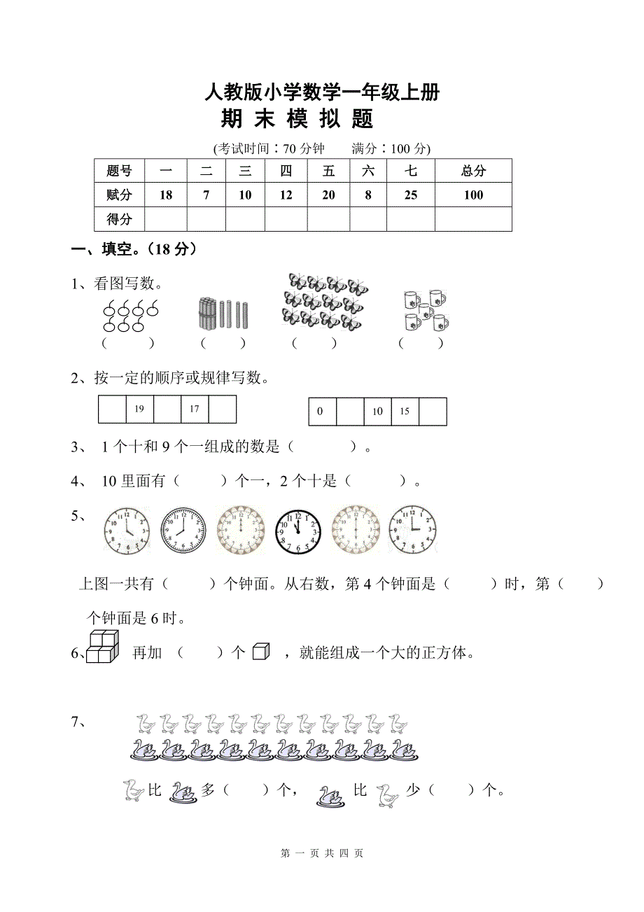 人教版一年级数学上册期末测试卷10.doc_第1页