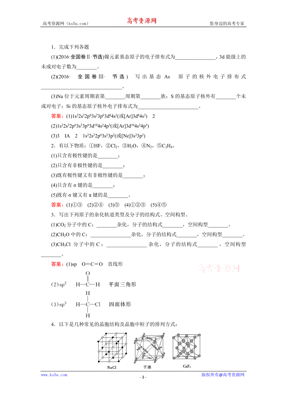 2020届高考化学二轮复习教师用书：第16讲　物质结构与性质 WORD版含解析.doc_第3页