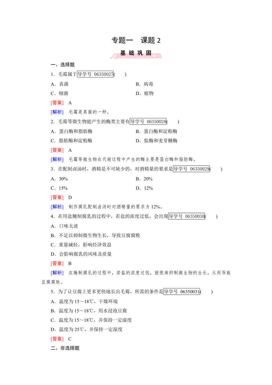 2016-2017学年成才之路高二生物人教版选修1练习：专题1 传统发酵技术的应用 课题2 WORD版含解析.doc_第1页