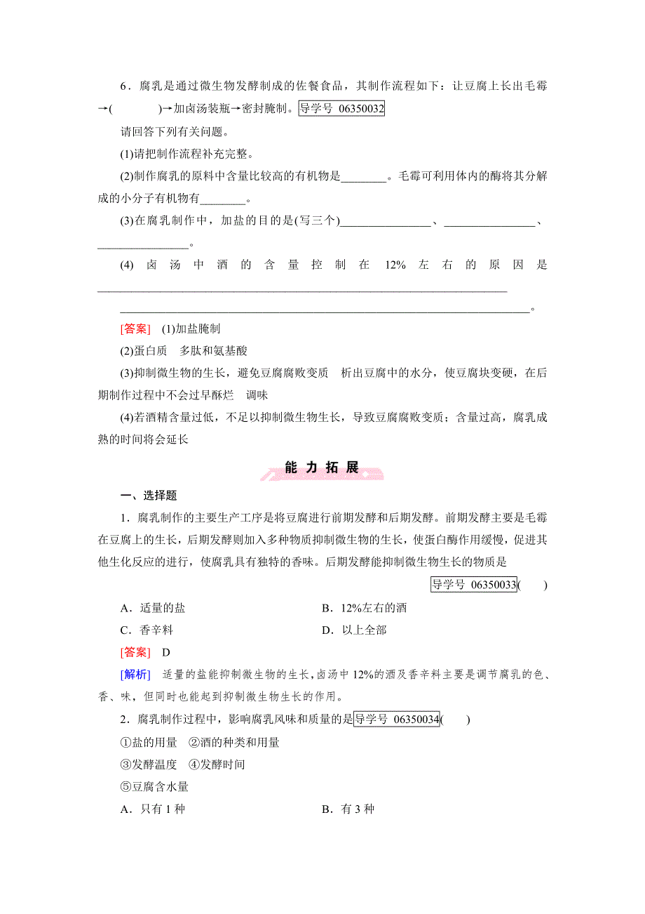 2016-2017学年成才之路高二生物人教版选修1练习：专题1 传统发酵技术的应用 课题2 WORD版含解析.doc_第2页