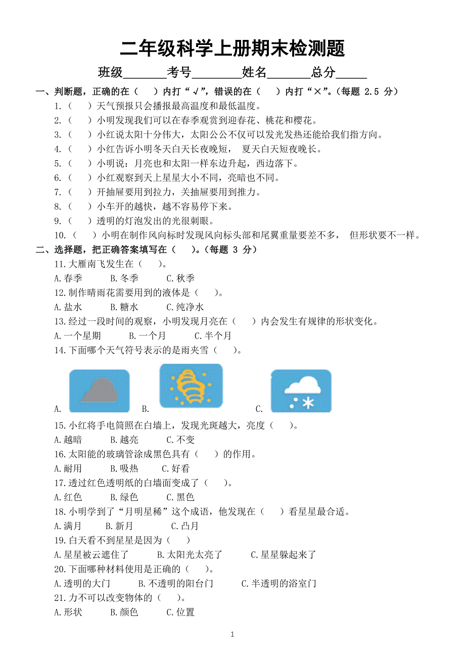 小学科学苏教版二年级上册期末检测卷（附参考答案）.docx_第1页