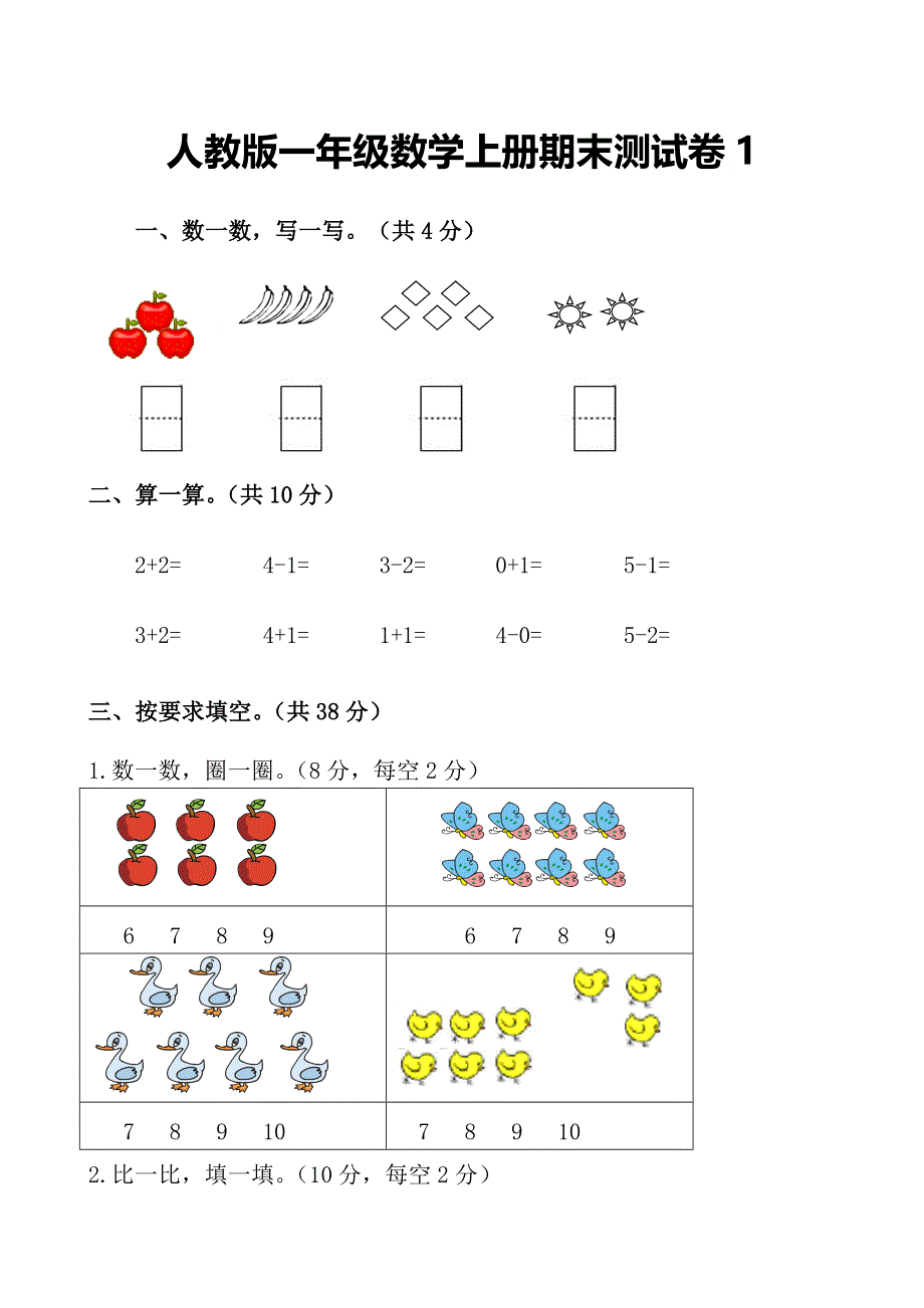 人教版一年级数学上册期末测试卷1（含答案）.doc_第1页