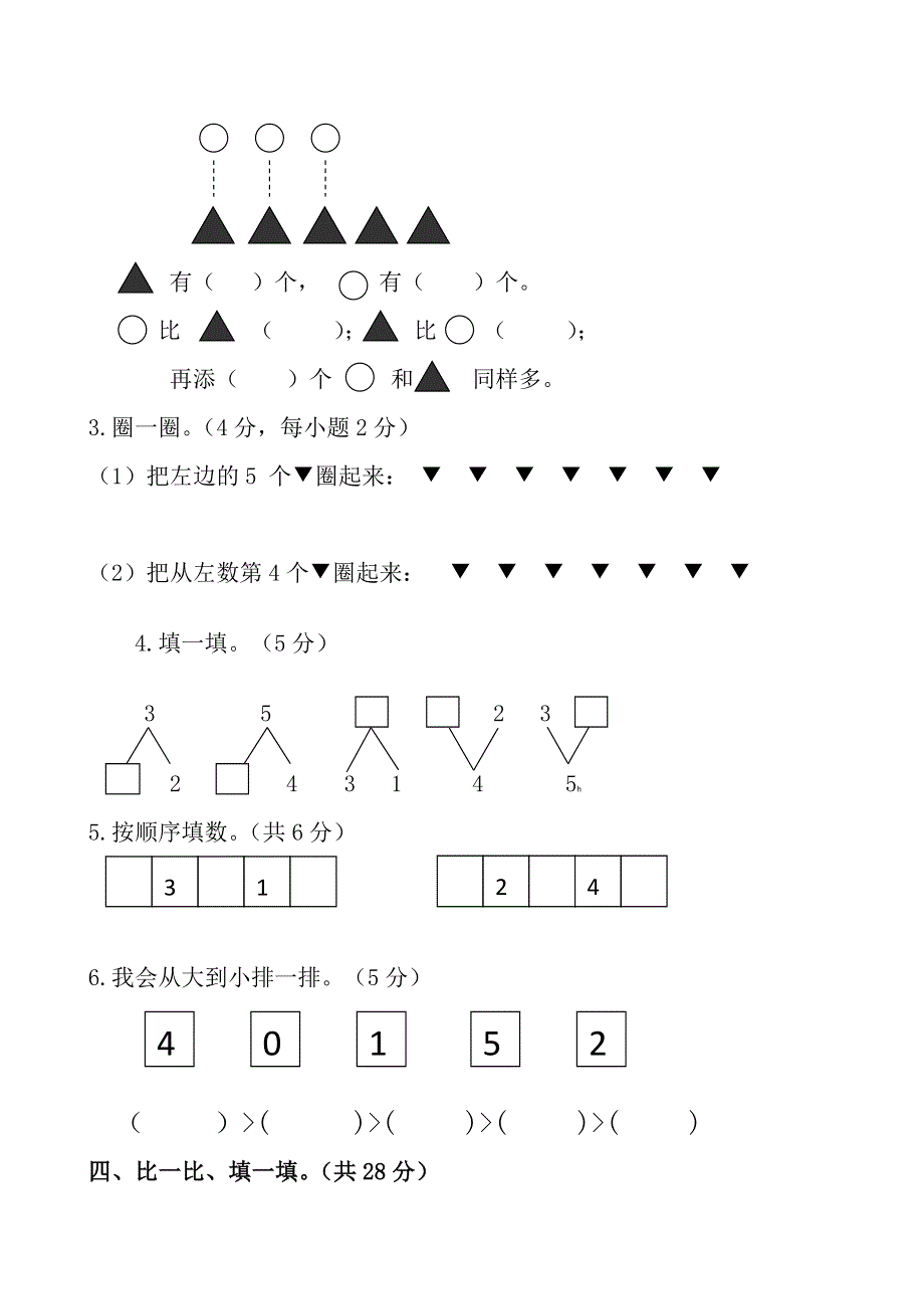 人教版一年级数学上册期末测试卷1（含答案）.doc_第2页