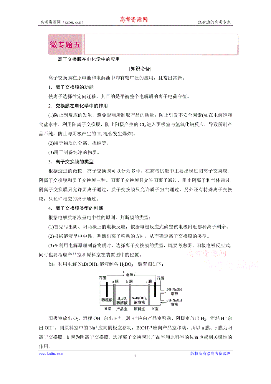 2020届高考化学二轮复习教师用书：微专题五 离子交换膜在电化学中的应用 WORD版含解析.doc_第1页