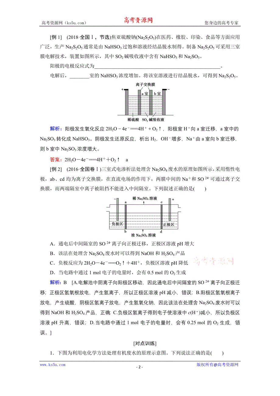 2020届高考化学二轮复习教师用书：微专题五 离子交换膜在电化学中的应用 WORD版含解析.doc_第2页