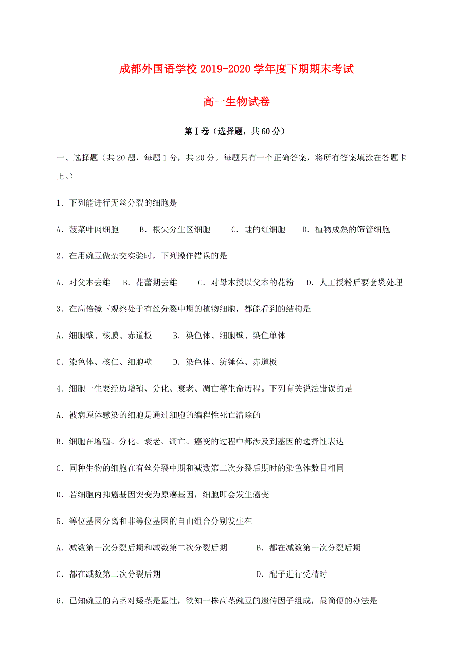 四川省成都外国语学校2019-2020学年高一生物下学期期末考试试题 理.doc_第1页