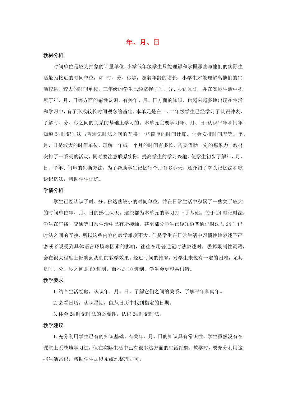 三年级数学上册 7 年、月、日单元概述和课时安排素材 北师大版.docx_第1页